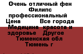 Очень отличный фен Филипс профессиональный › Цена ­ 700 - Все города Медицина, красота и здоровье » Другое   . Тюменская обл.,Тюмень г.